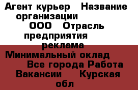 Агент-курьер › Название организации ­ Magruss, ООО › Отрасль предприятия ­ PR, реклама › Минимальный оклад ­ 80 000 - Все города Работа » Вакансии   . Курская обл.